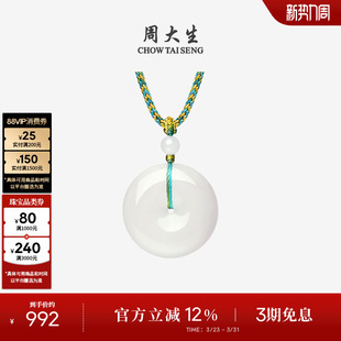 周大生和田玉平安扣吊坠男女白玉厚版 项链玉佩挂坠新年礼物 情侣款