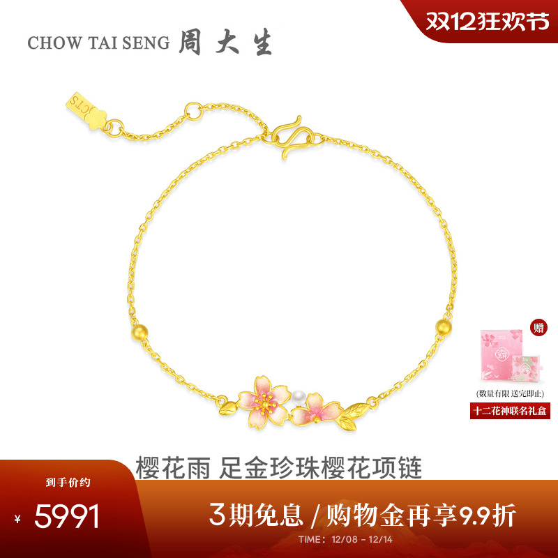 周大生足金樱花手链十二花神联名