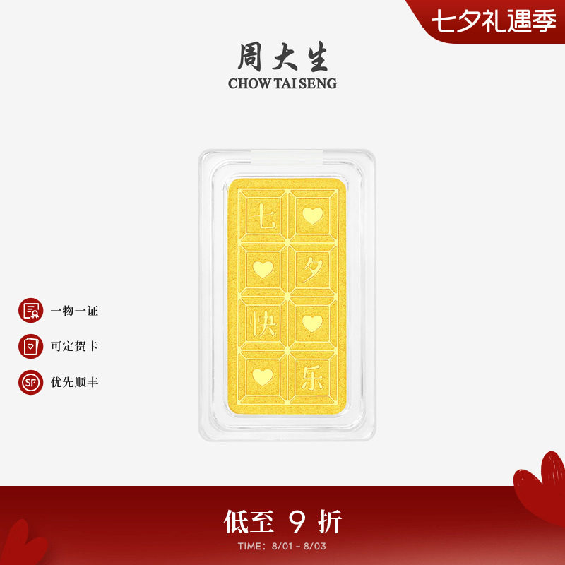 周大生黄金投资金条足金七夕快乐金块金片收藏纪念七夕礼物送女友