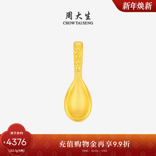 周大生黄金勺子摆件衣食无忧投资金硬金送宝宝收藏礼物周岁礼物