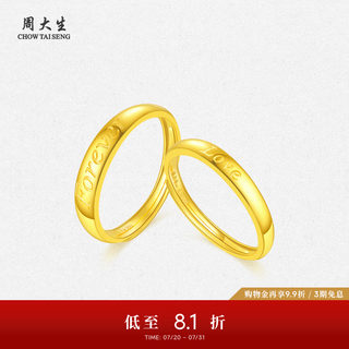 周大生黄金戒指情侣对戒足金love活口三金可刻字生日礼物送男女友
