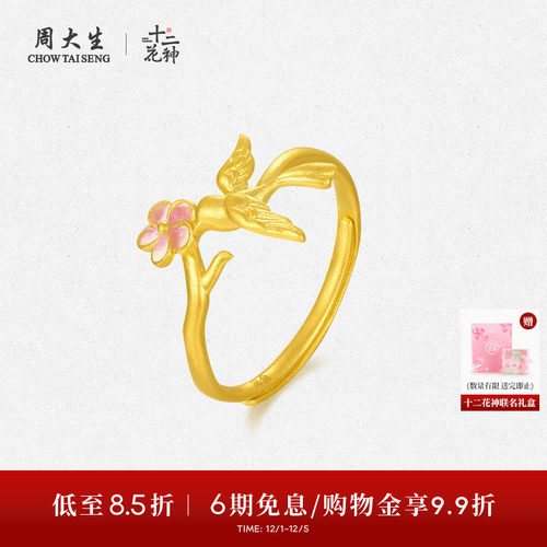周大生X国家宝藏联名十二花神喜上梅梢黄金戒指女足金指环送女友