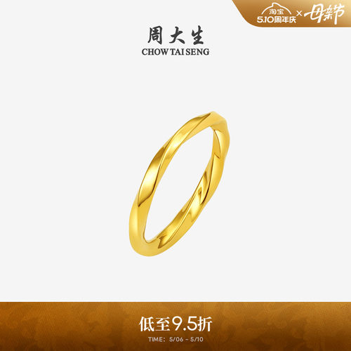 周大生莫比乌斯环黄金戒指硬金扭臂素戒足金戒指送女朋友生日礼物