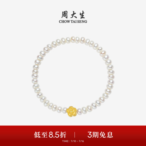 周大生足金山茶花淡水珍珠手链