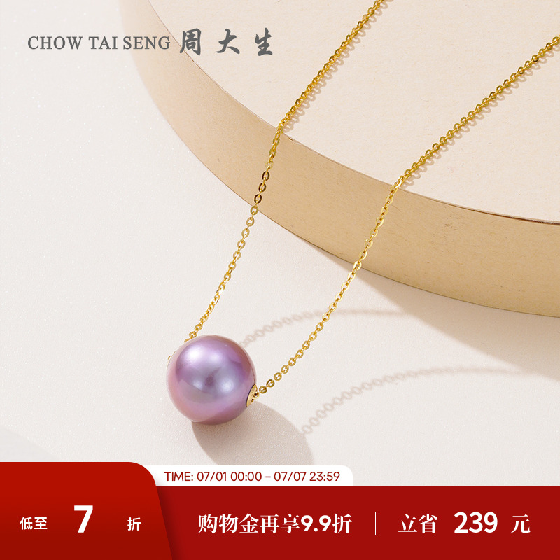 周大生18K金淡紫色珍珠吊墜