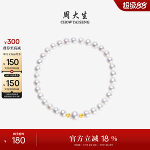 周大生18k金弹力绳珍珠手链