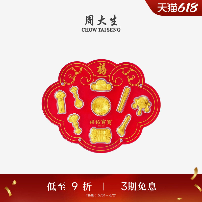 周大生抓周九宝黄金摆件足金福佑宝宝礼盒投资金周岁纪念生日礼物