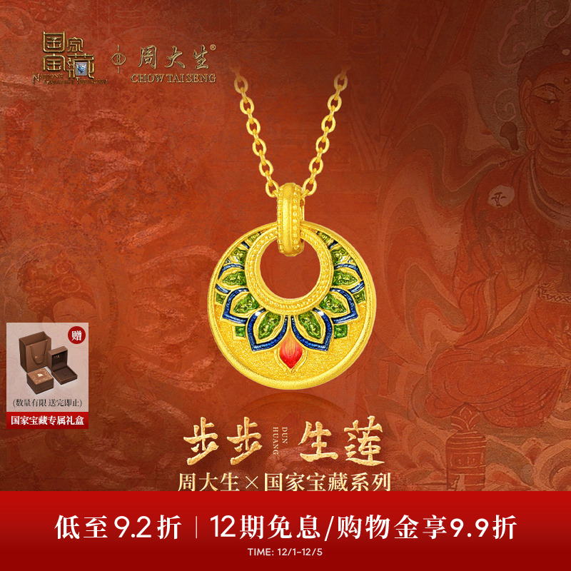 周大生X国家宝藏联名敦煌黄金项链女古法足金步步生莲锁骨链吊坠