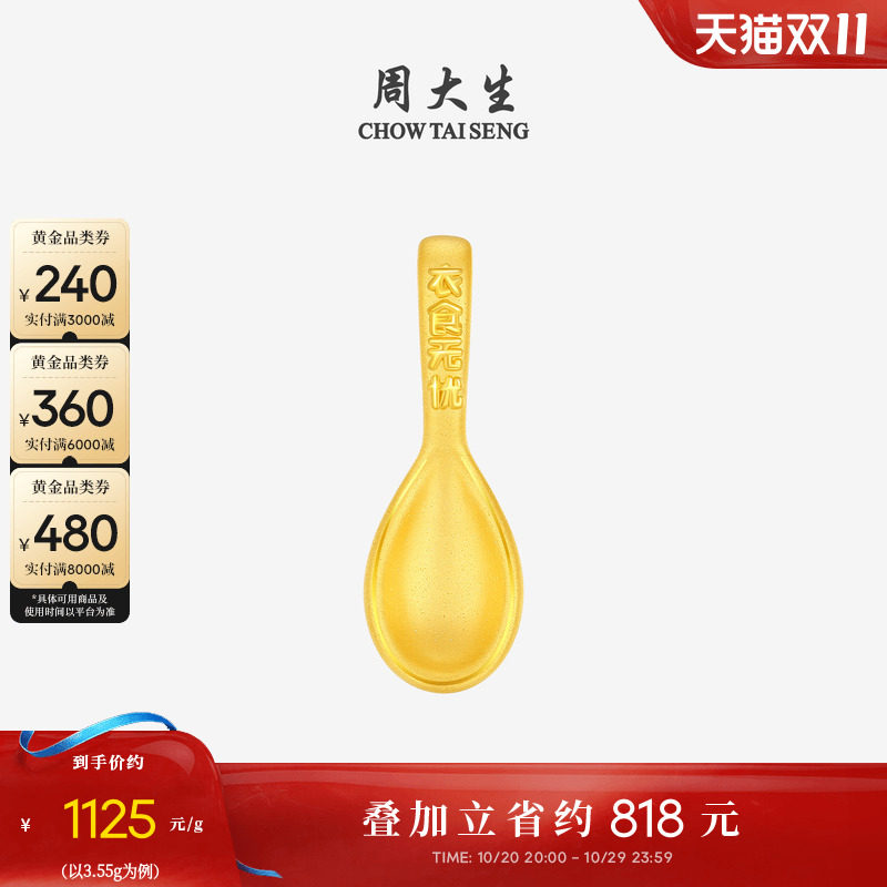 周大生黄金小勺子衣食无忧投资金硬金收藏送宝宝抓周周岁礼物
