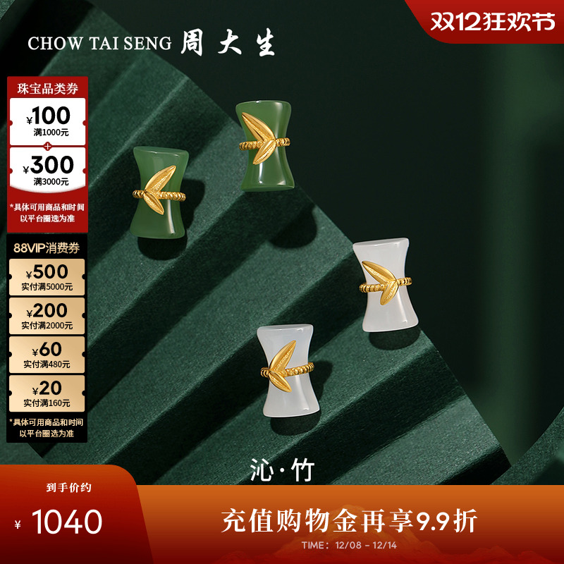 周大生黄金竹节和田玉耳饰