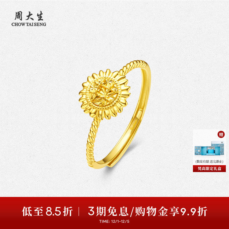 周大生X梵高联名黄金戒指足金向日葵活口指环手饰送女友生日礼物