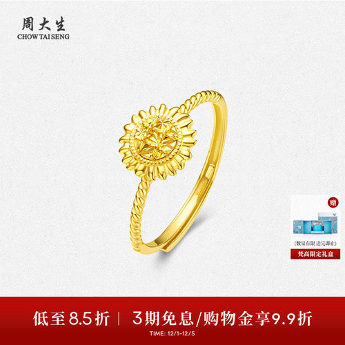 周大生X梵高联名黄金戒指足金向日葵活口指环手饰送女友生日礼物
