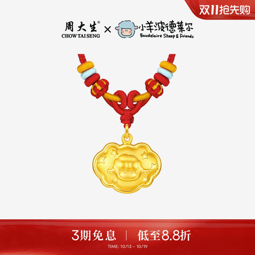 周大生X小羊波德莱尔黄金吊坠足金宝宝长命锁包生肖羊挂坠送礼物