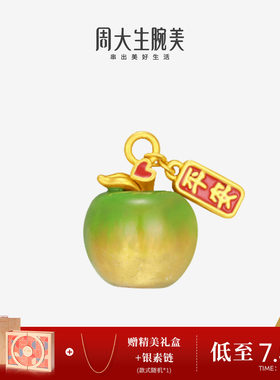 周大生黄金足金苹果手链串珠转运珠硬金平安果挂坠送女友生日礼物