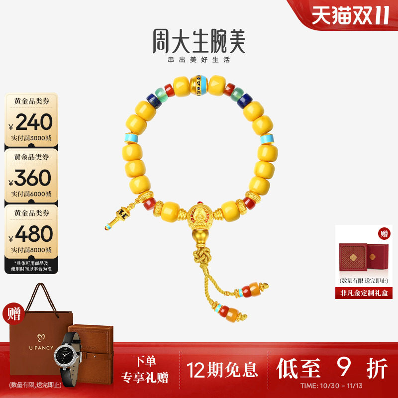 周大生腕美吉祥布达拉系列黄金手链蜜蜡手串五方佛足金男士手饰