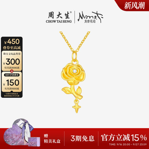 周大生18K金莫奈玫瑰星辰吊坠