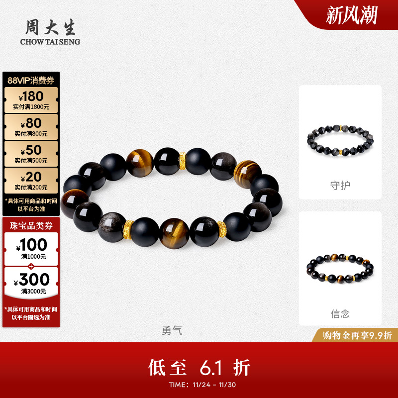 周大生黄金男士黑曜石木变石手串