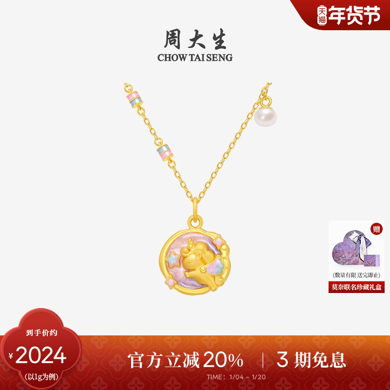周大生黄金独角兽吊坠女款足金硬金荧光珐琅生肖马挂坠新年礼物