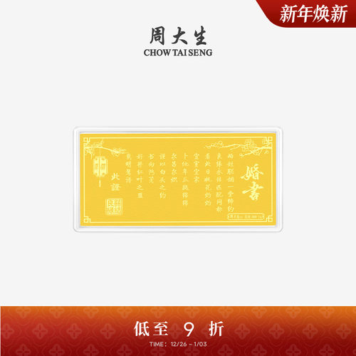 周大生黄金投资金钞足金良缘永结婚书金片金条金贴结婚礼物送新人