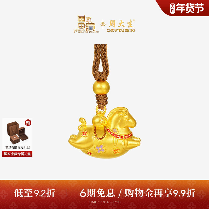 周大生国家宝藏联名|黄金小马驹吊坠男女款足金马年生肖项链挂坠