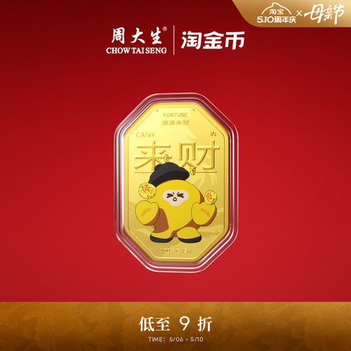 周大生X淘金币联名黄金金贴足金四方来财金片手机贴生日礼送女友