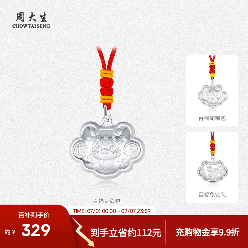 周大生兔年長命鎖純銀寶寶平安鎖