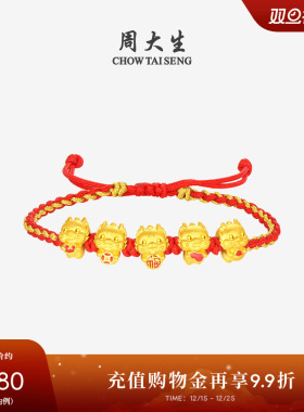 周大生生肖龙转运珠手饰