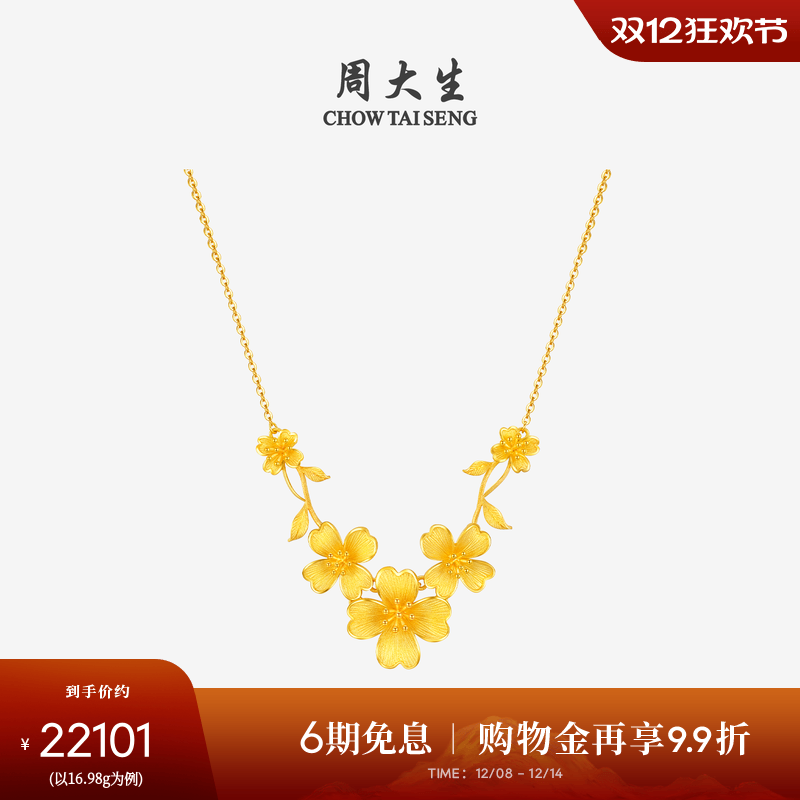 周大生黄金项链足金樱花O字锁骨套链花朵吊坠结婚三金首饰送女友