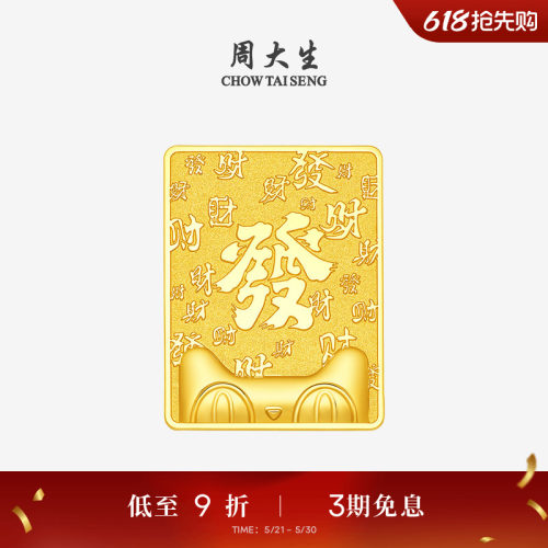 【独家首发】周大生X天猫联名猫天天黄金發财金条投资金足金金砖
