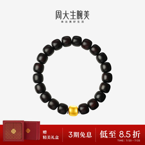 周大生腕美黄金手串男足金硬金藏金情侣手链小叶紫檀送男朋友礼物