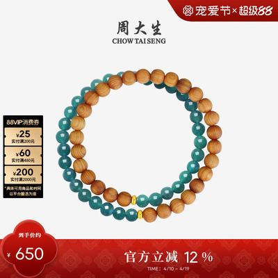 周大生足金翡翠崖柏黄檀木珠手串