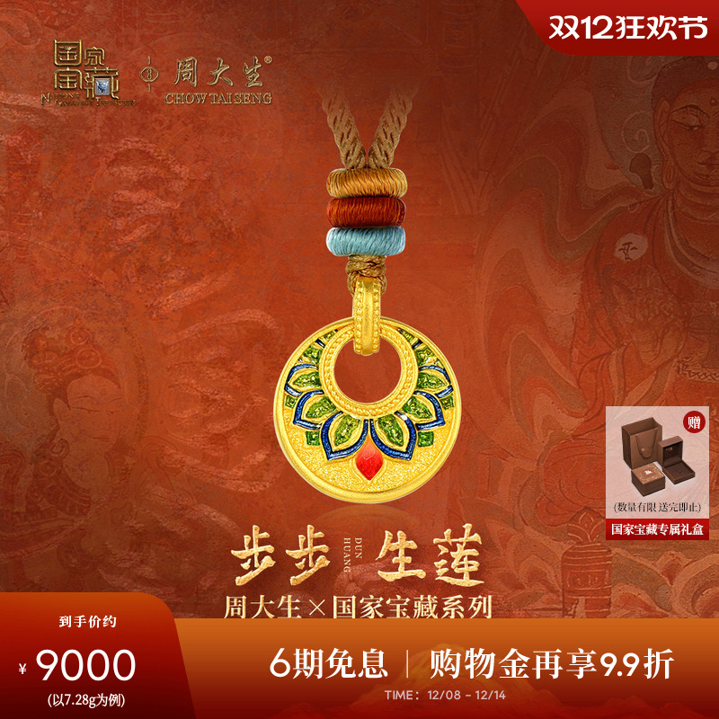 周大生X国家宝藏联名敦煌古法黄金吊坠女足金吊坠步步生莲项链坠