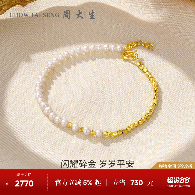 周大生足金蹦迪珠淡水珍珠手链