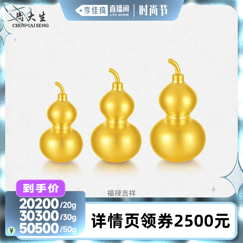 【李佳琦直播间时尚节】周大生黄金摆件古法足金葫芦工艺品收藏