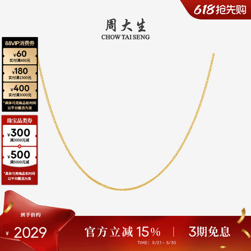 周大生18K金肖邦链锁骨素链