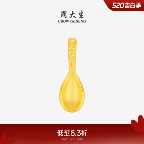 周大生黄金小勺子摆件衣食无忧投资金硬金收藏送宝宝抓周周岁礼物