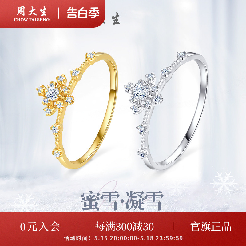 周大生蜜雪系列凝雪钻戒女18K金钻石戒指节日送女生礼物 珠宝/钻石/翡翠/黄金 手饰 原图主图