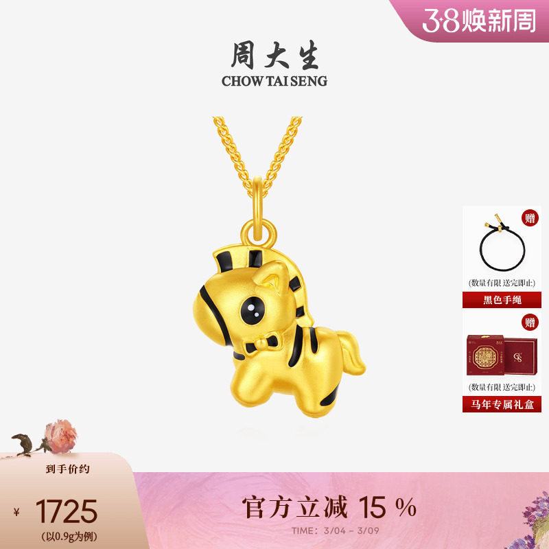 周大生黄金吊坠女足金硬金人生黑马生肖马挂坠本命年女生38节礼物
