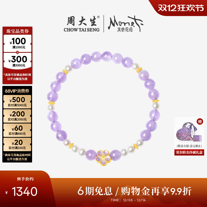周大生莫奈联名黄金镶玉足金紫水晶珍珠桃花手串女串珠圣诞礼物