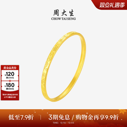 周大生黄金手镯女平安富贵足金上上签金镯子手饰圣诞礼物送女朋友