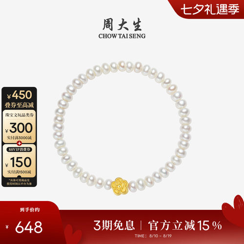 周大生足金山茶花淡水珍珠手链