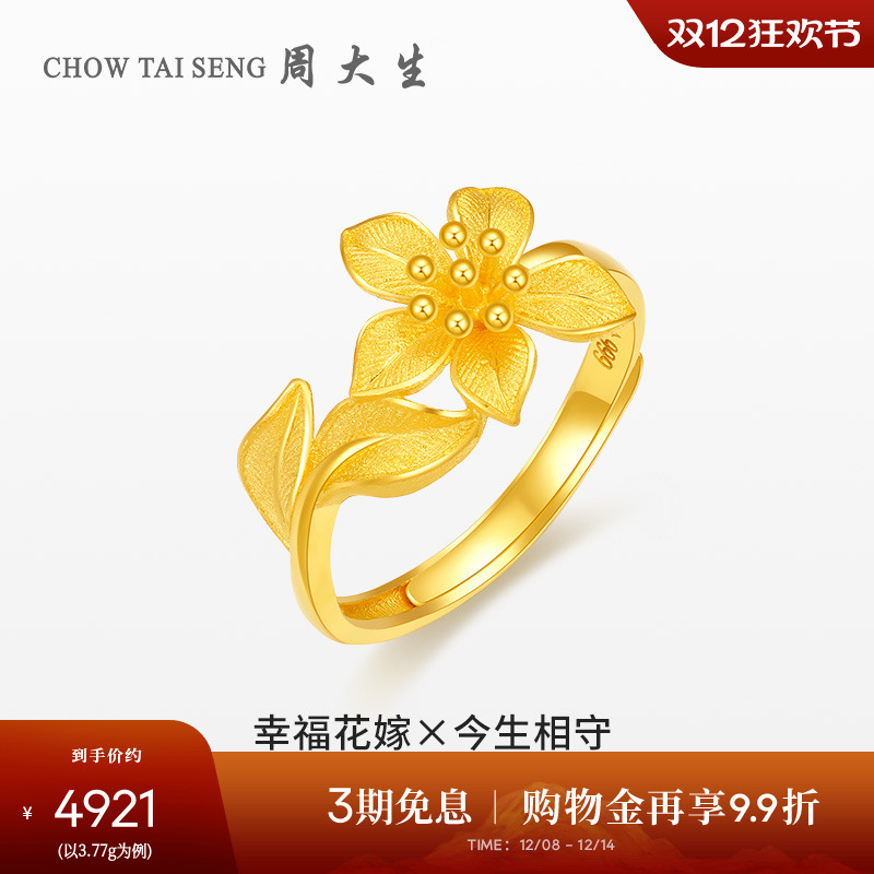 周大生幸福花嫁花烟草黄金戒指女花朵足金指环婚嫁手饰生日送礼物