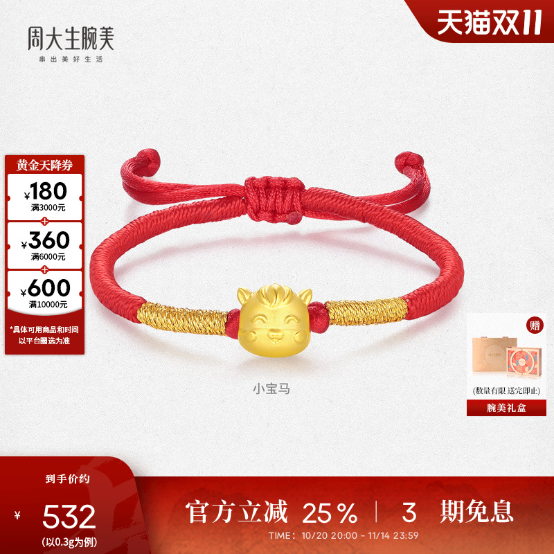 周大生黄金腕美转运珠十二生肖足金手链硬金宝宝手绳生肖马周岁礼