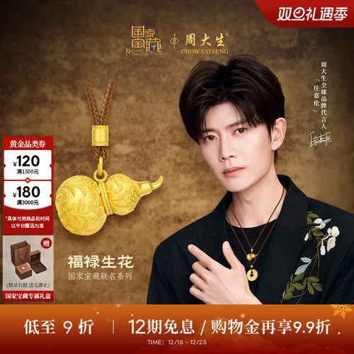 周大生国家宝藏|十二花神黄金吊坠足金云锦葫芦福禄项链送女友礼