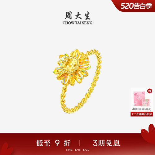 周大生十二花神联名|黄金戒指女足金太阳花向日葵手饰送女友礼物