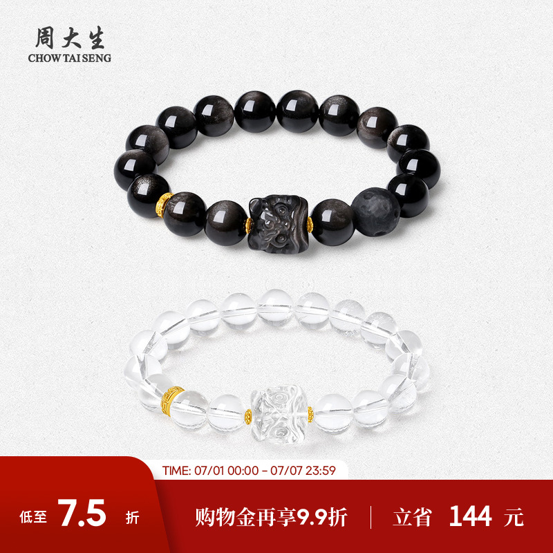 周大生足金黑曜石白水晶情侶手串