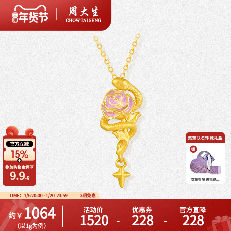 周大生黄金吊坠女足金蛇与玫瑰生肖蛇硬金荧光珐琅新年礼物女生