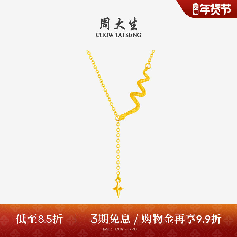 周大生黄金项链足金锁骨套链生肖蛇星语灵蛇生日本命年礼物送女生