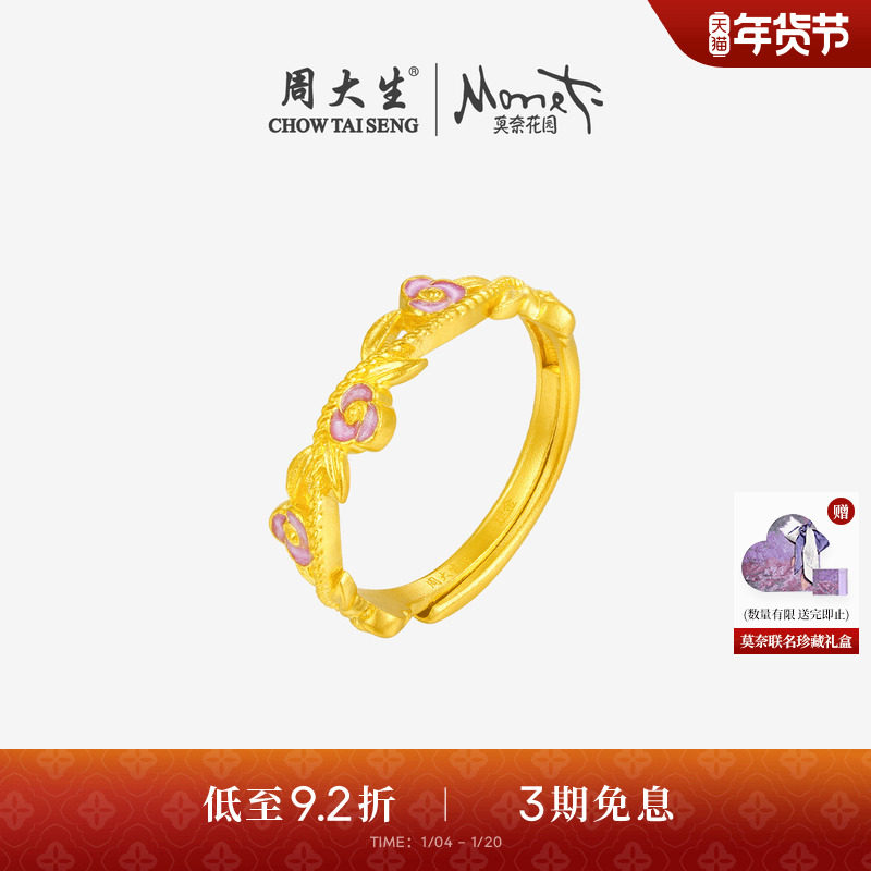 周大生莫奈联名|黄金戒指女足金珐琅玫瑰花手饰叠戴指环送女友礼,黄金,计价IP联名黄金戒指,淘宝优惠券,粉丝福利购,淘宝优惠卷