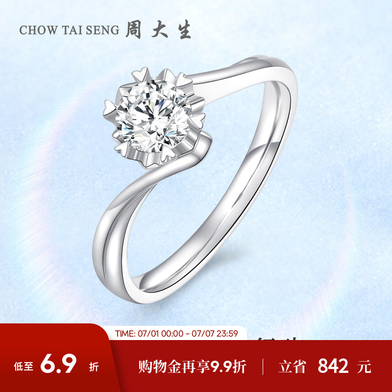 周大生18k白金愛心六爪求婚鉆戒